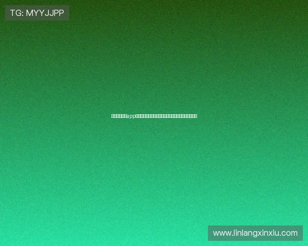 章鱼直播体肓app下载与使用指南全解析，轻松掌握观看技巧和功能设置